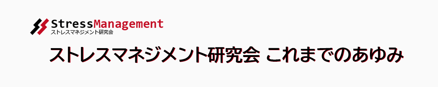 ストレスマネジメント研究会 これまでのあゆみ